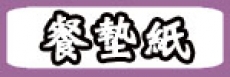 餐墊紙