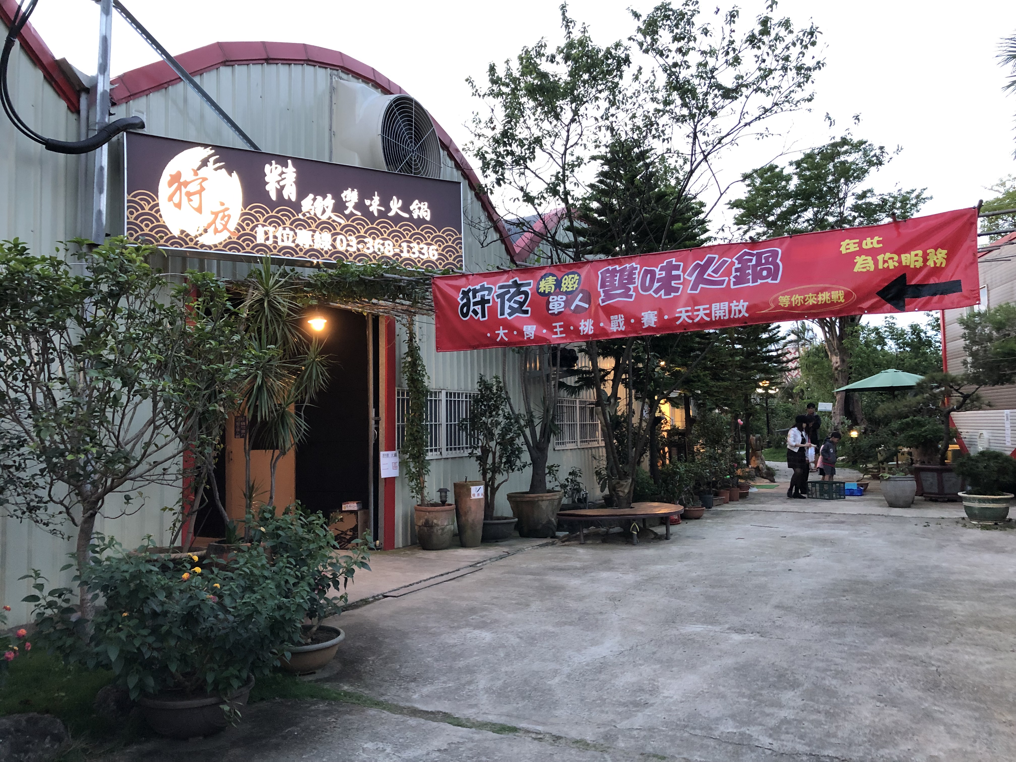 【桃園/火鍋】狩夜精緻單人雙味火鍋-桃園八德店(親子/寵物友善景觀餐廳)