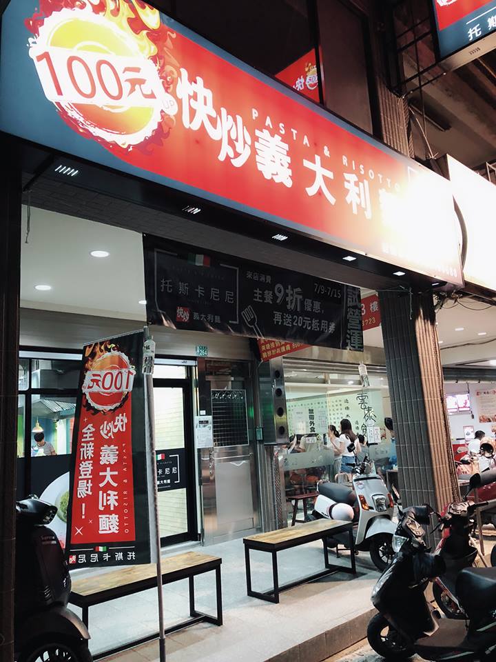 【桃園/義大利麵】托斯卡尼尼快炒義大利麵-縣府店