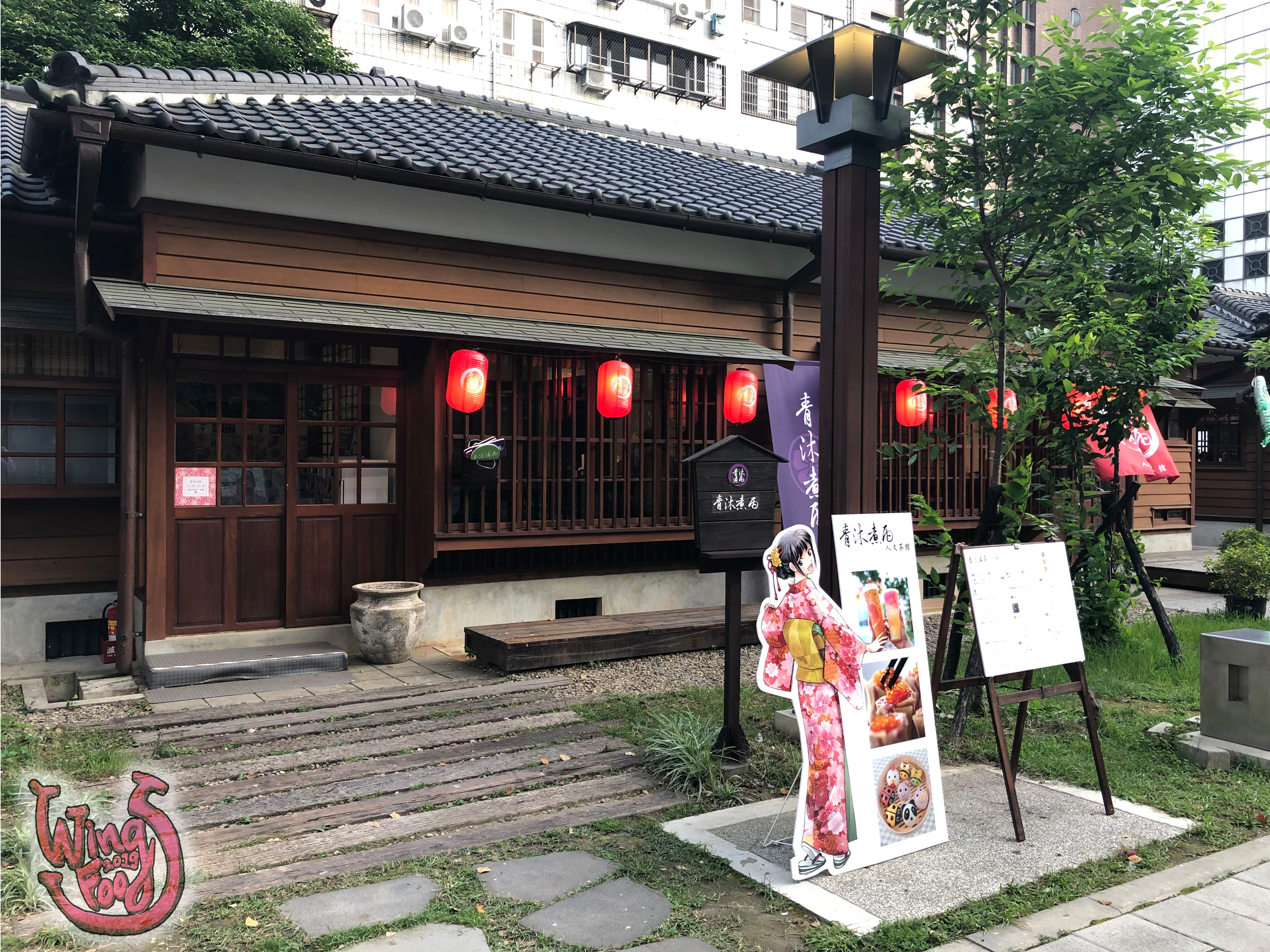 【桃園/人文茶館】青沐煮雨人文茶館(唯有品味過才知道的濃、純、香)